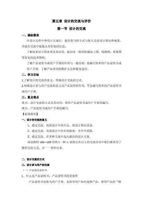 高中通用技术_第一节 设计的交流教学设计学情分析教材分析课后反思