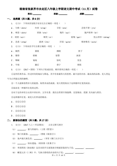 湖南省张家界市永定区八年级上学期语文期中考试(11月)试卷