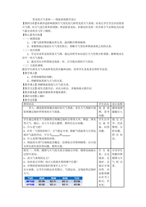 常见的天气系统—锋面系统教学设计 鲁教版高中地理(2019)选择性必修一