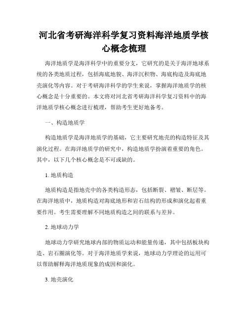 河北省考研海洋科学复习资料海洋地质学核心概念梳理