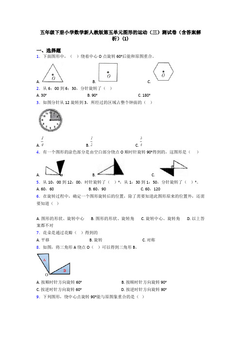 五年级下册小学数学新人教版第五单元图形的运动(三)测试卷(含答案解析)(1)