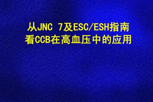 CESH指南看CCB在高血压治疗中的应用