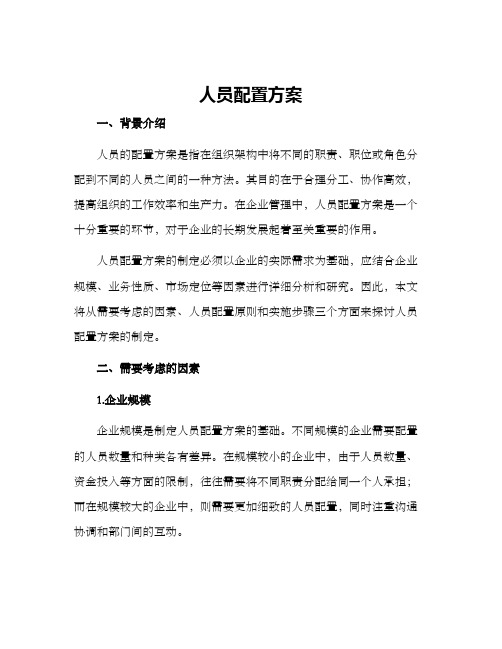 人员配置方案