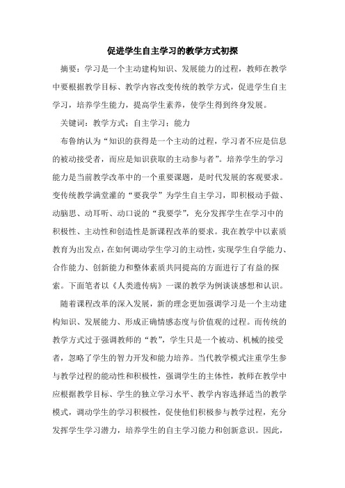 促进学生自主学习教学方式