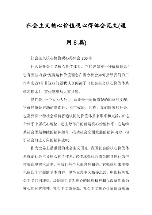 社会主义核心价值观心得体会范文(通用6篇)