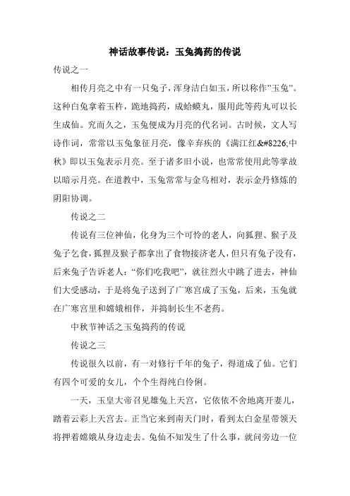 神话故事传说:玉兔捣药的传说