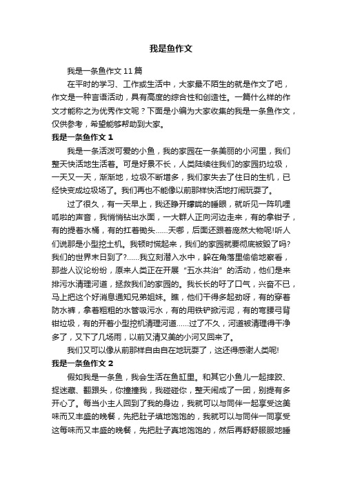 我是一条鱼作文11篇