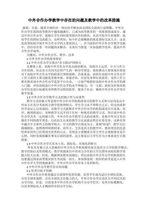 中外合作办学教学中存在的问题及教学中的改革措施