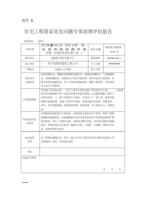 住宅工程质量常见问题专项治理评估报告.pdf