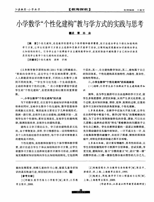 小学数学“个性化建构”教与学方式的实践与思考