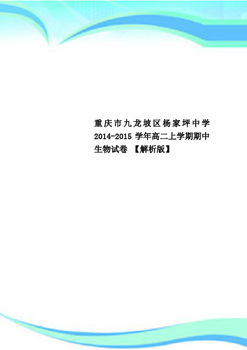 重庆市九龙坡区杨家坪中学2014-2015学年高二上学期期中生物试卷 【解析版】