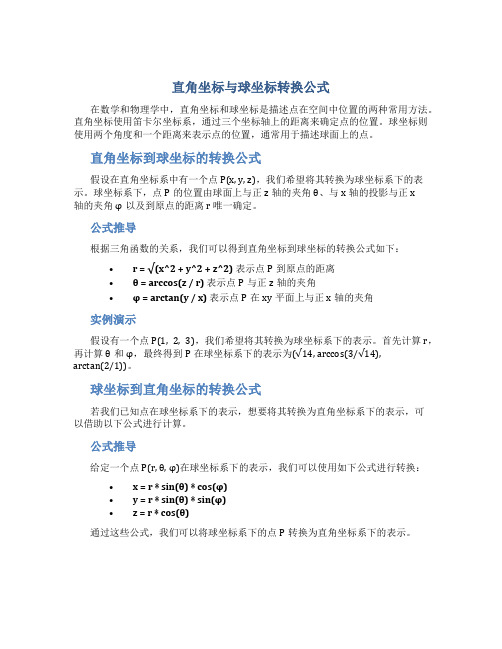 直角坐标与球坐标转换公式