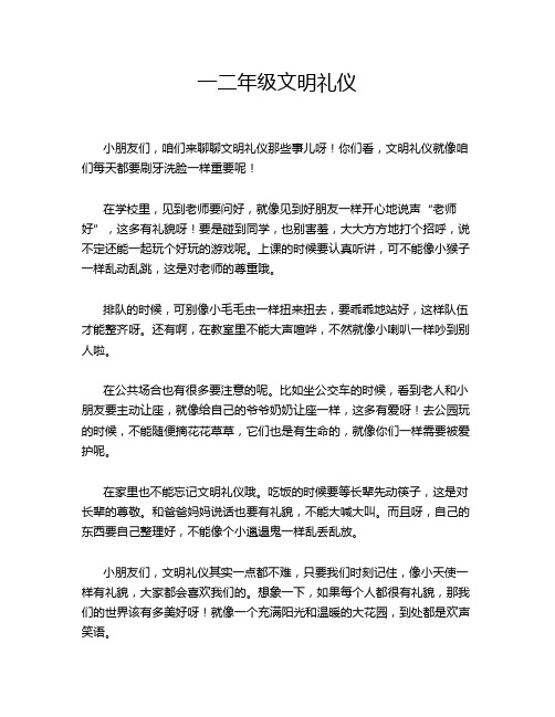 一二年级文明礼仪