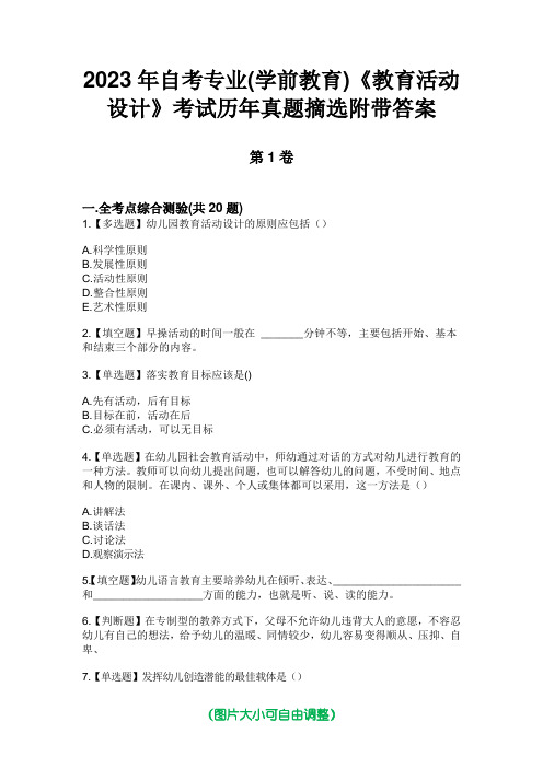 2023年自考专业(学前教育)《教育活动设计》考试历年真题摘选附带答案