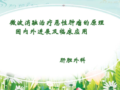 肿瘤微波消融(学术PPT)