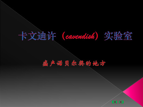 卡文迪许(cavendish)实验室