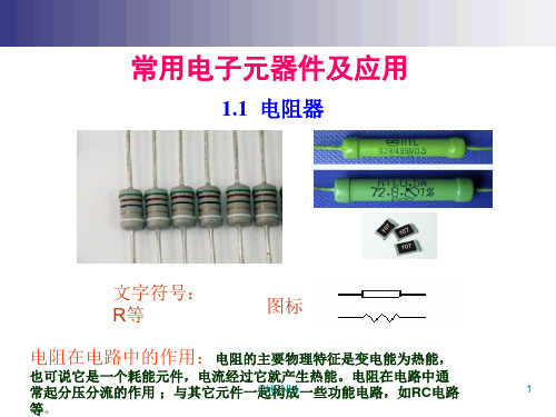 最基本的电子元器件基础知识PPT课件