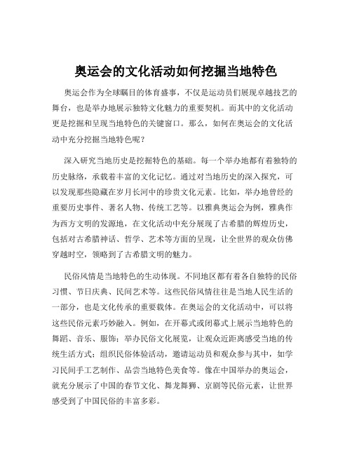 奥运会的文化活动如何挖掘当地特色