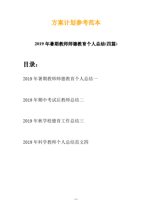 2019年暑期教师师德教育个人总结(四篇)