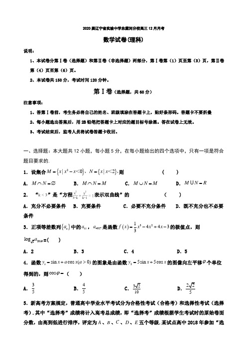 2020届辽宁省实验中学东戴河分校高三12月月考数学(理)试题含答案