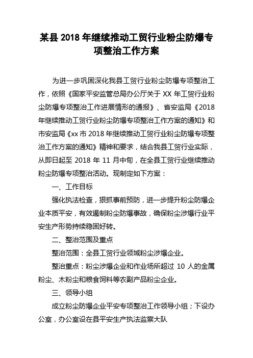 某县2018年继续推动工贸行业粉尘防爆专项整治工作方案