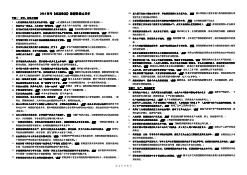 2014新课标高考《经济生活》最新易错点分析