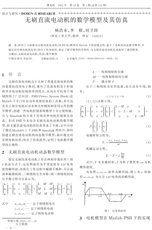 无刷直流电动机的数学模型及其仿真