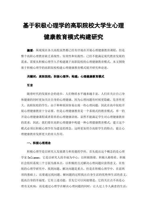 基于积极心理学的高职院校大学生心理健康教育模式构建研究