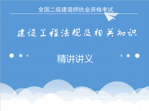 法律法规-XXXX二级法规精讲班随堂幻灯定稿大师级 精品