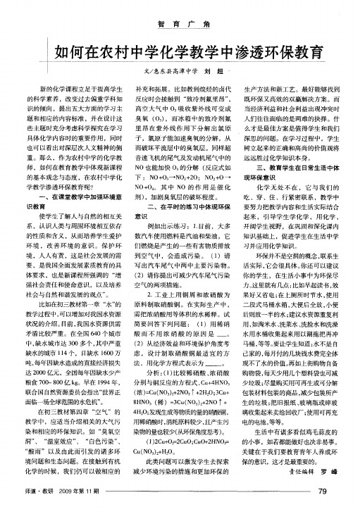 如何在农村中学化学教学中渗透环保教育