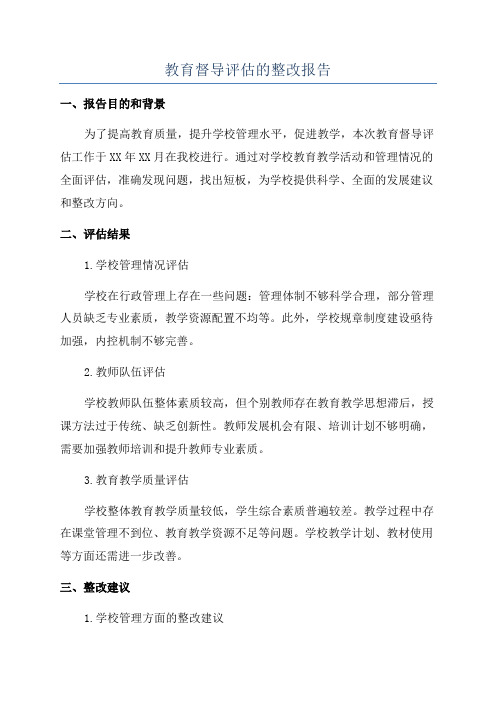 教育督导评估的整改报告