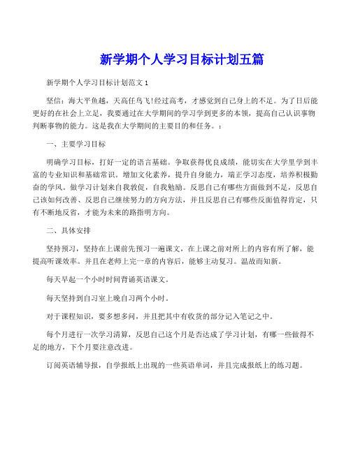 新学期个人学习目标计划五篇