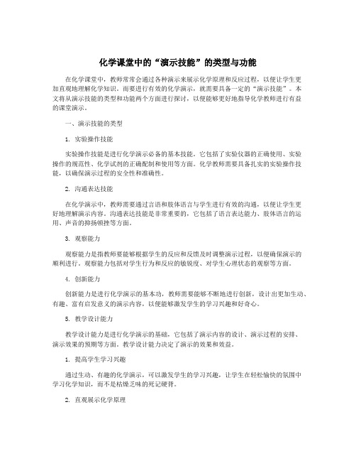 化学课堂中的“演示技能”的类型与功能