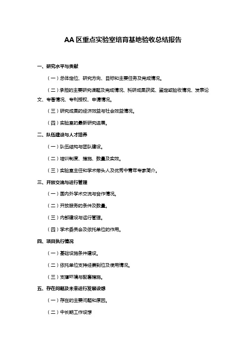 AA区重点实验室培育基地验收总结报告