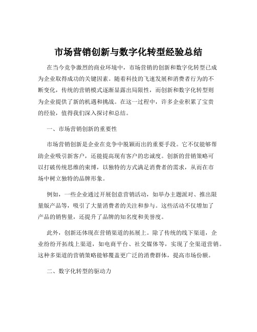 市场营销创新与数字化转型经验总结