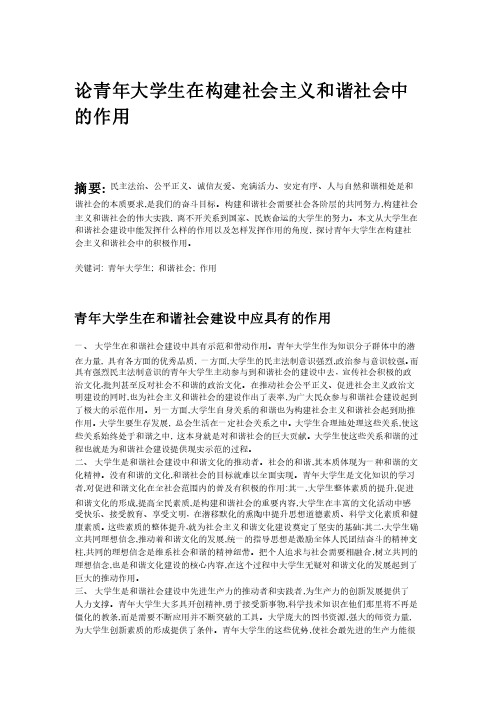 论青年大学生在构建社会主义和谐社会中的作用