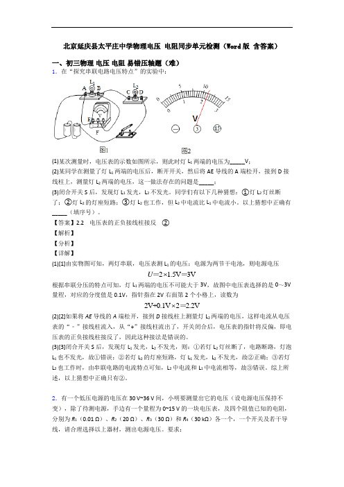 北京延庆县太平庄中学物理电压 电阻同步单元检测(Word版 含答案)