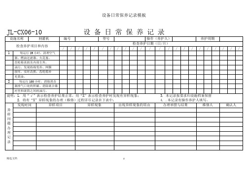 设备日常保养记录模板