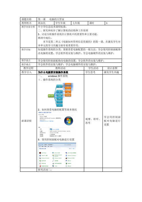 七年级信息技术上册教案：第二单元第一课电脑的大管家