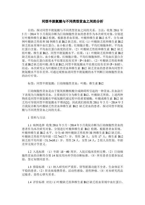 同型半胱氨酸与不同类型贫血之间的分析