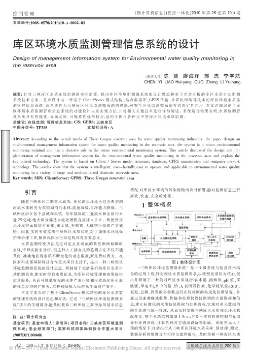 库区环境水质监测管理信息系统的设计