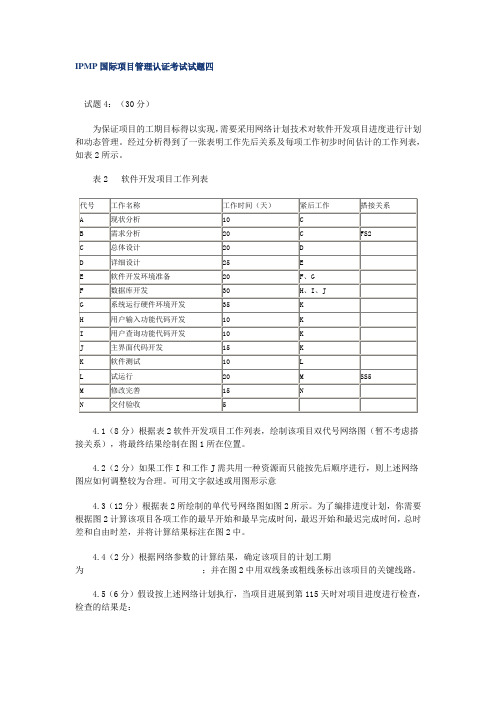 IPMP国际项目管理认证考试试题四