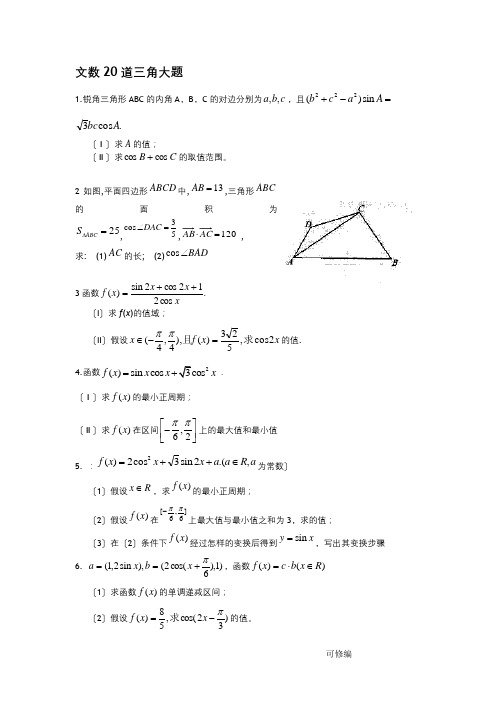 高三数学(文)三角函数大题20道训练(附详答)