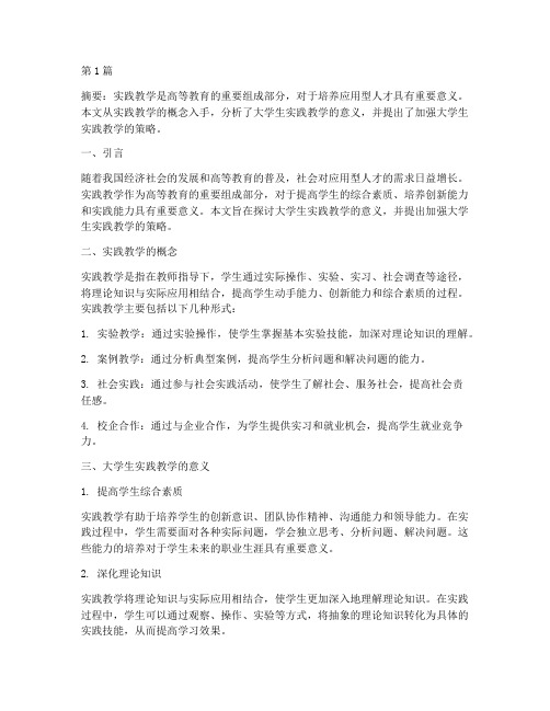 大学生实践教学的意义(3篇)