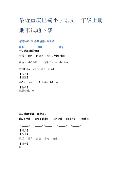 最近重庆巴蜀小学语文一年级上册期末试题下载