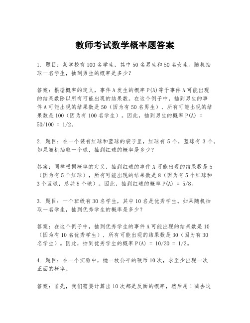 教师考试数学概率题答案