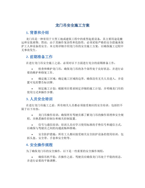 龙门吊安全施工方案