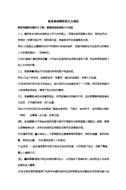 高考成语辨析的几大误区