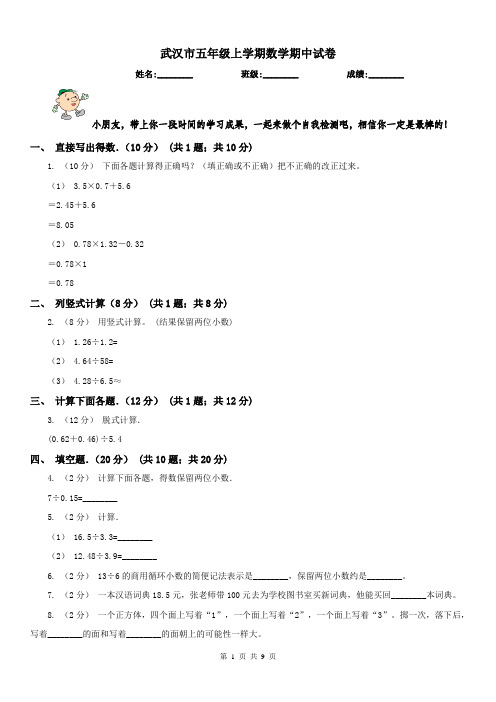 武汉市五年级上学期数学期中试卷精版