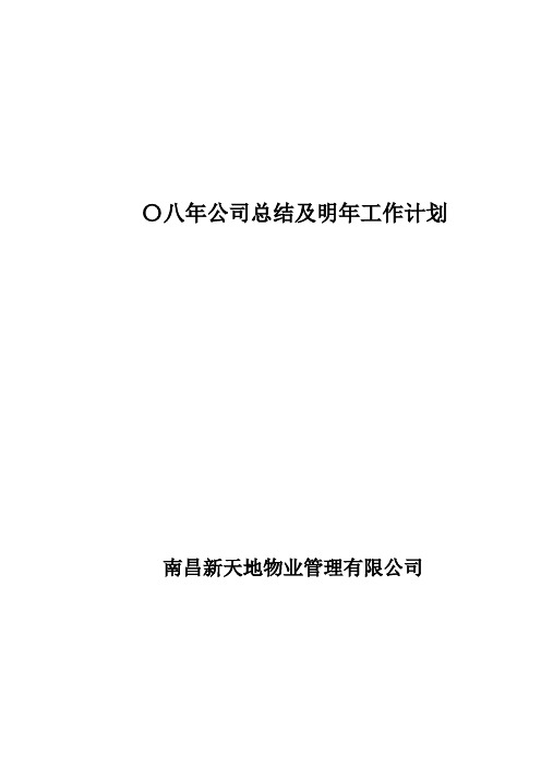 二〇〇八年公司营运情况及明年工作计划